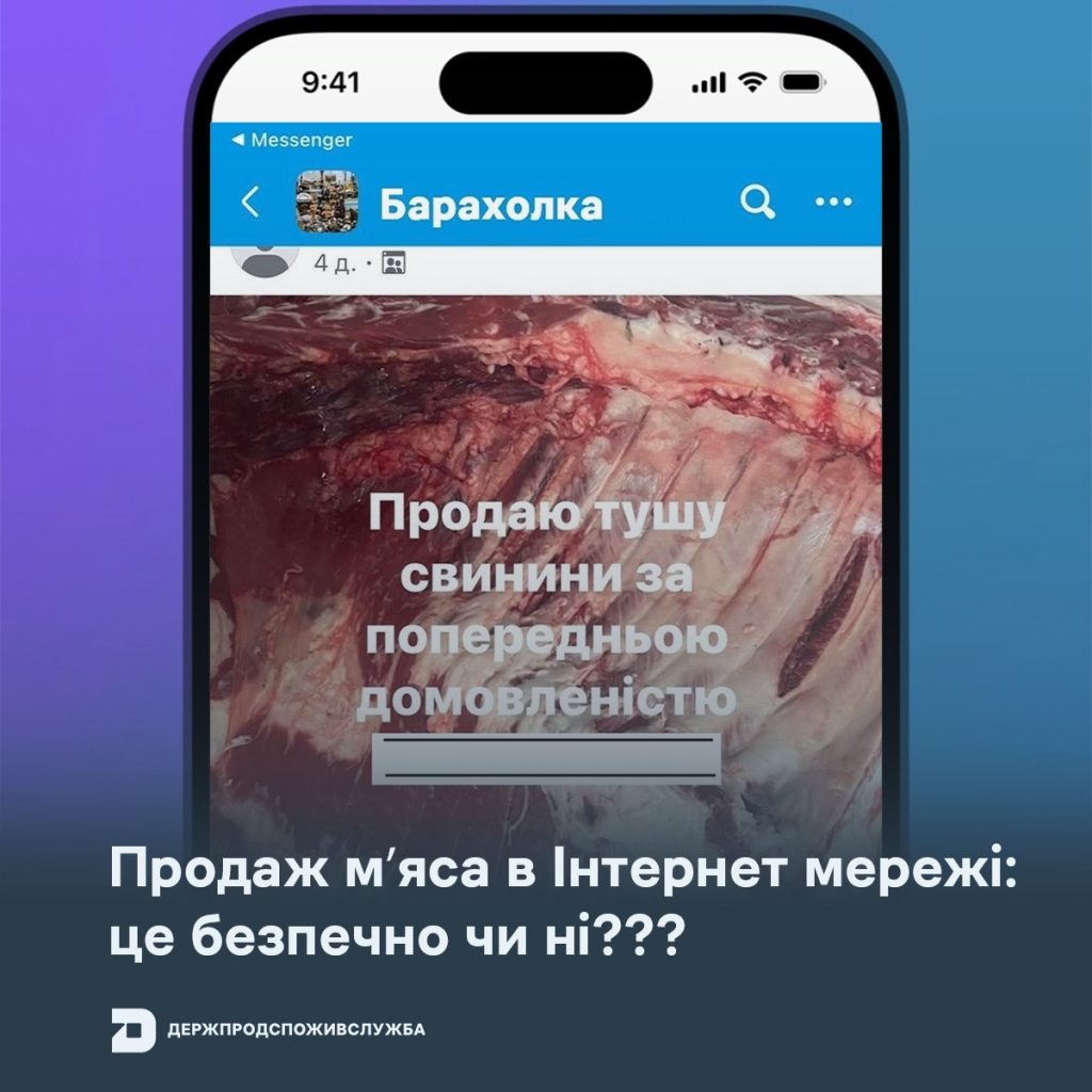 Продаж свіжого мʼяса в мережі Інтернет